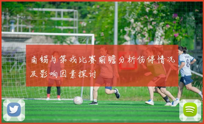 南锡与第戎比赛前瞻分析伤停情况及影响因素探讨