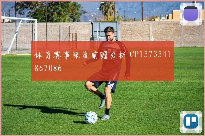 体育赛事深度前瞻分析 CP1573541867086