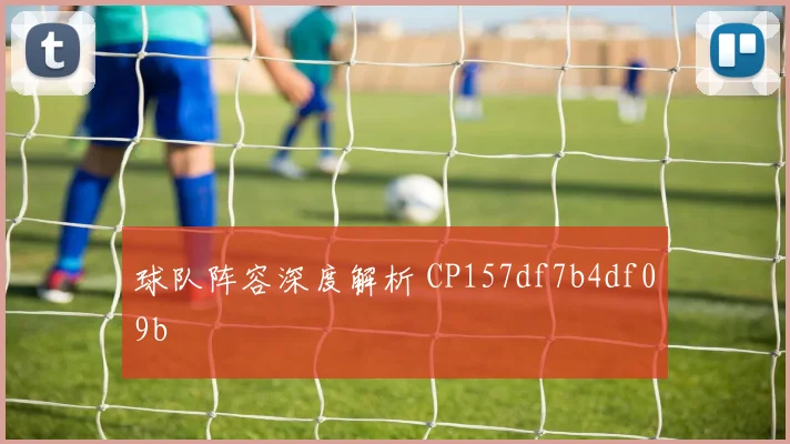 球队阵容深度解析 CP157df7b4df09b