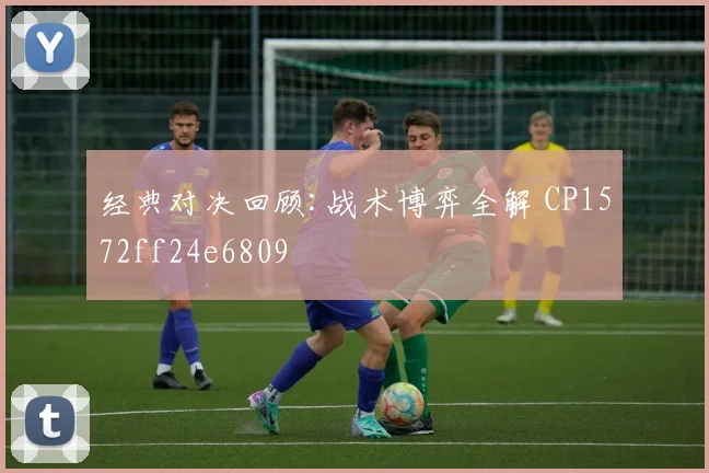 经典对决回顾:战术博弈全解 CP1572ff24e6809