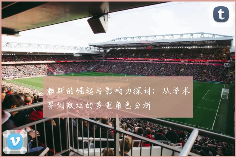 赖斯的崛起与影响力探讨：从学术界到政坛的多重角色分析