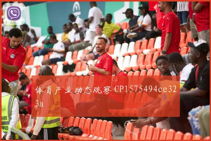 体育产业动态观察 CP1575494ce323a