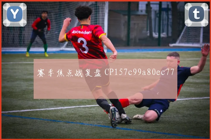 赛季焦点战复盘 CP157c99a80ec77
