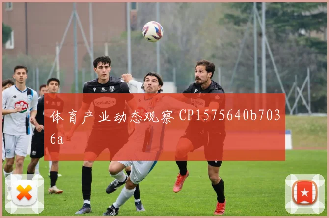 体育产业动态观察 CP1575640b7036a