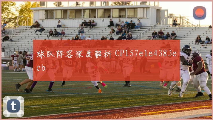 球队阵容深度解析 CP157e1e4383ecb