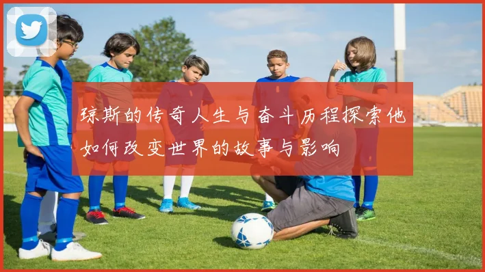 琼斯的传奇人生与奋斗历程探索他如何改变世界的故事与影响