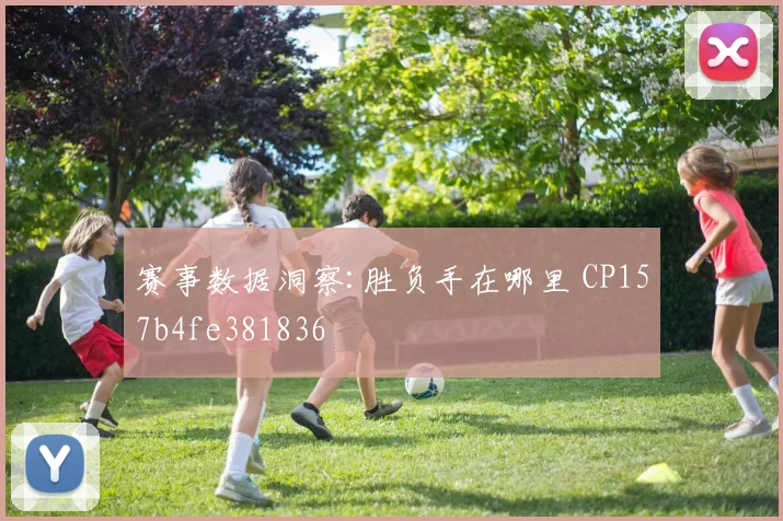 赛事数据洞察:胜负手在哪里 CP157b4fe381836