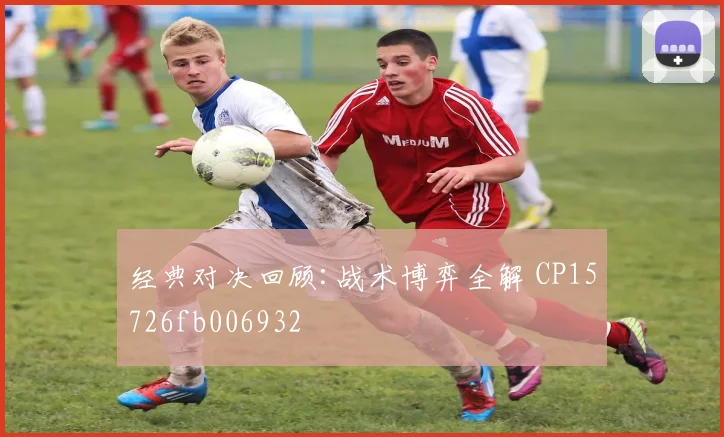 经典对决回顾:战术博弈全解 CP15726fb006932