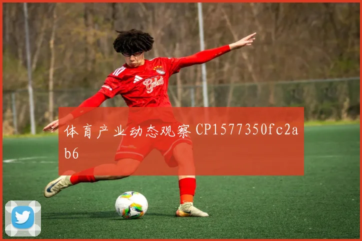 体育产业动态观察 CP1577350fc2ab6