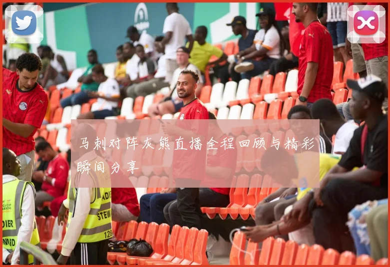 马刺对阵灰熊直播全程回顾与精彩瞬间分享