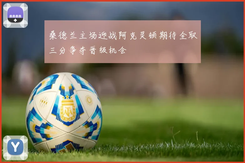 桑德兰主场迎战阿克灵顿期待全取三分争夺晋级机会