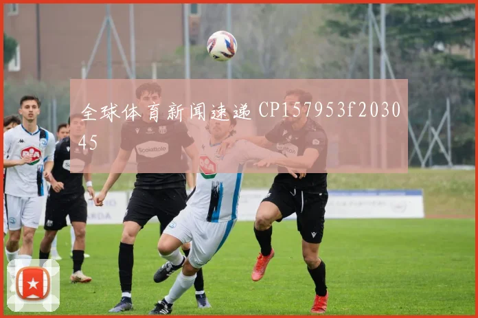 全球体育新闻速递 CP157953f203045
