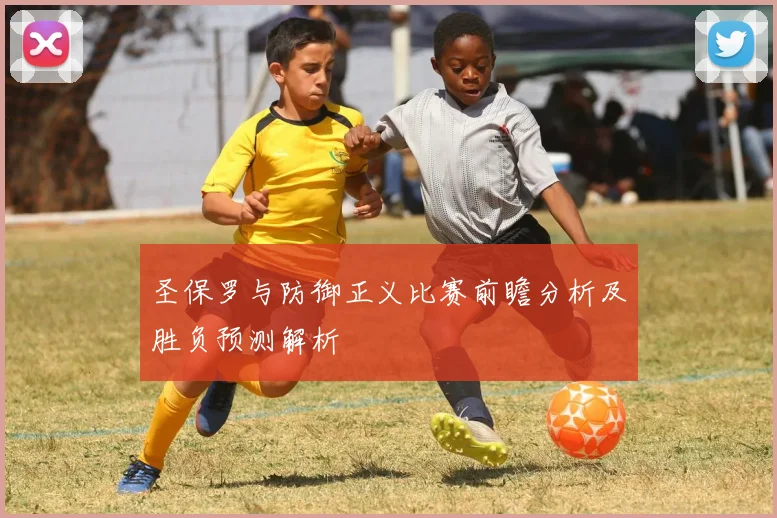 圣保罗与防御正义比赛前瞻分析及胜负预测解析